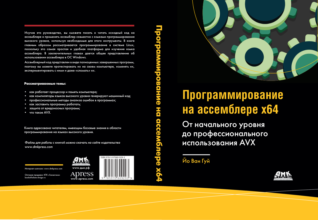 Программирование на ассемблере x64: от начального уровня до  профессионального использования AVX